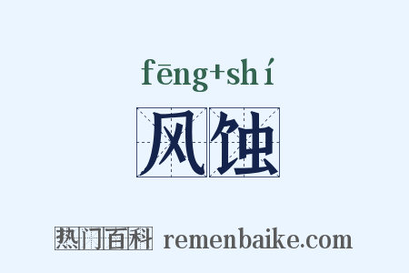 风蚀是什么意思的图片
